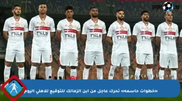 «خطوات حاسمة» تحرك عاجل من ابن الزمالك للتوقيع للأهلي اليوم